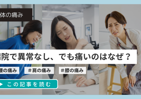 病院で「異常なし」と言われたのに痛い。その痛みは、原因が分からないまま放置しないことが大切です。痛みの整理に必要な考え方を分かりやすく解説します。