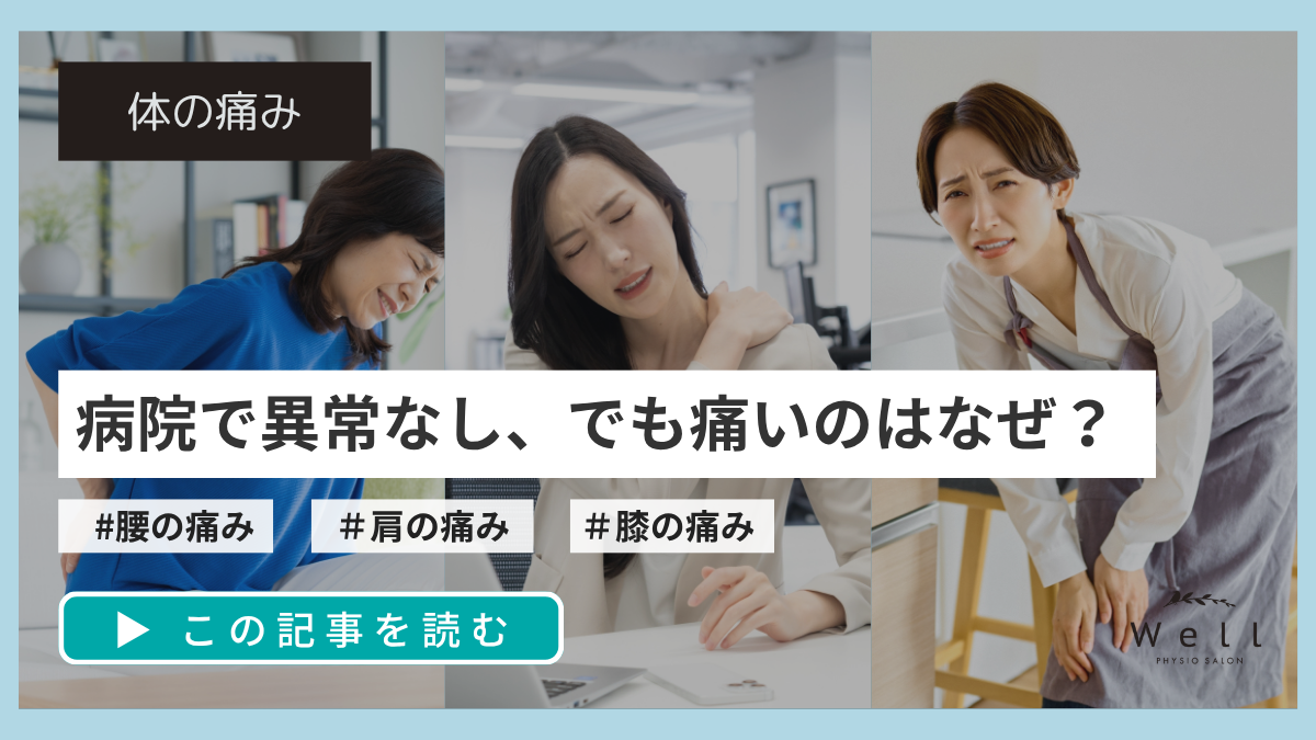 病院で「異常なし」と言われたのに痛い。その痛みは、原因が分からないまま放置しないことが大切です。痛みの整理に必要な考え方を分かりやすく解説します。
