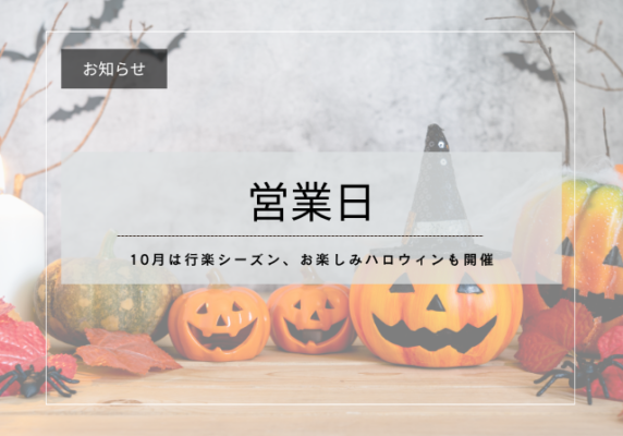 ハロウィン　営業日のお知らせ