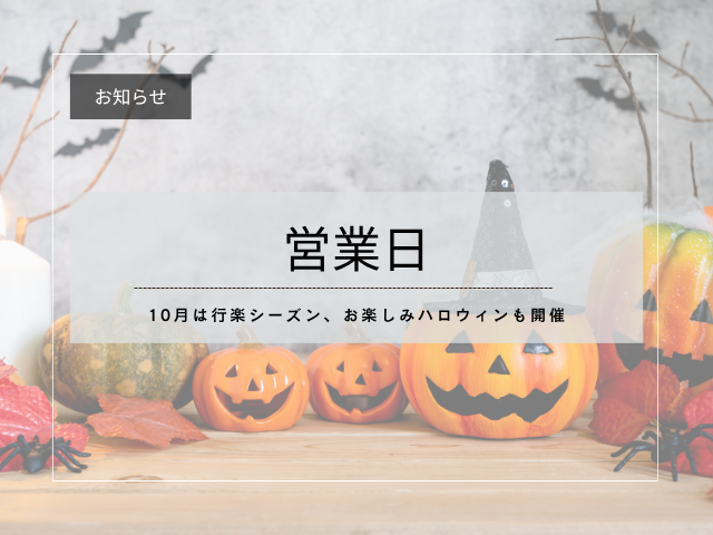 ハロウィン　営業日のお知らせ